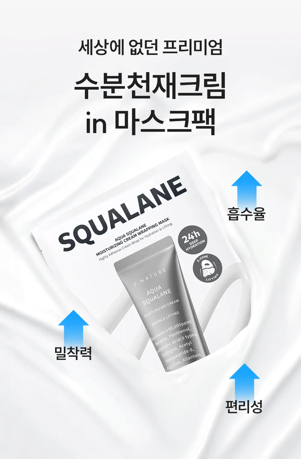 [홈케어천재/240시간속보습/5종리프팅] 에스네이처 아쿠아 스쿠알란 수분크림 랩핑 마스크 1매 상세페이지 10
